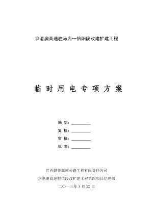 河南某高速公路改扩建工程临时用电专项施工方案.doc