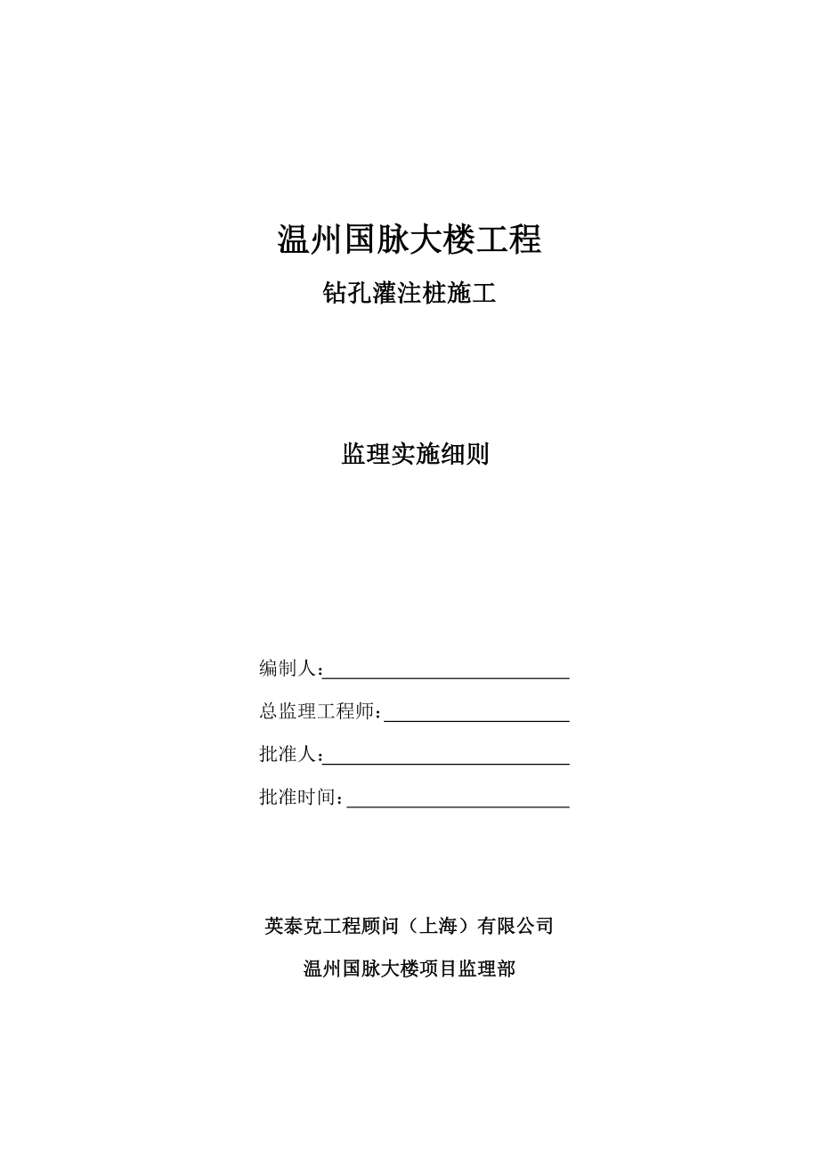 浙江某高层框剪结构办公楼钻孔灌注桩工程施工监理实施细则.doc_第1页