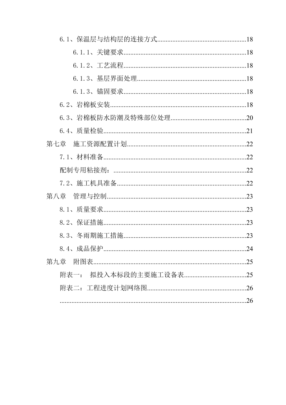 河南多层图书馆项目外墙岩棉板保温层施工方案.doc_第2页