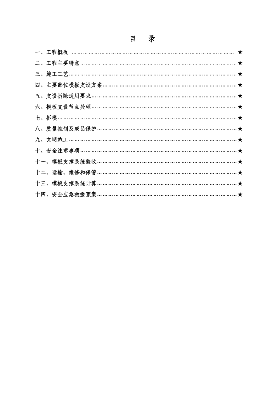 安置房模板高层专项方案山西施工工艺图模板计算书.doc_第1页