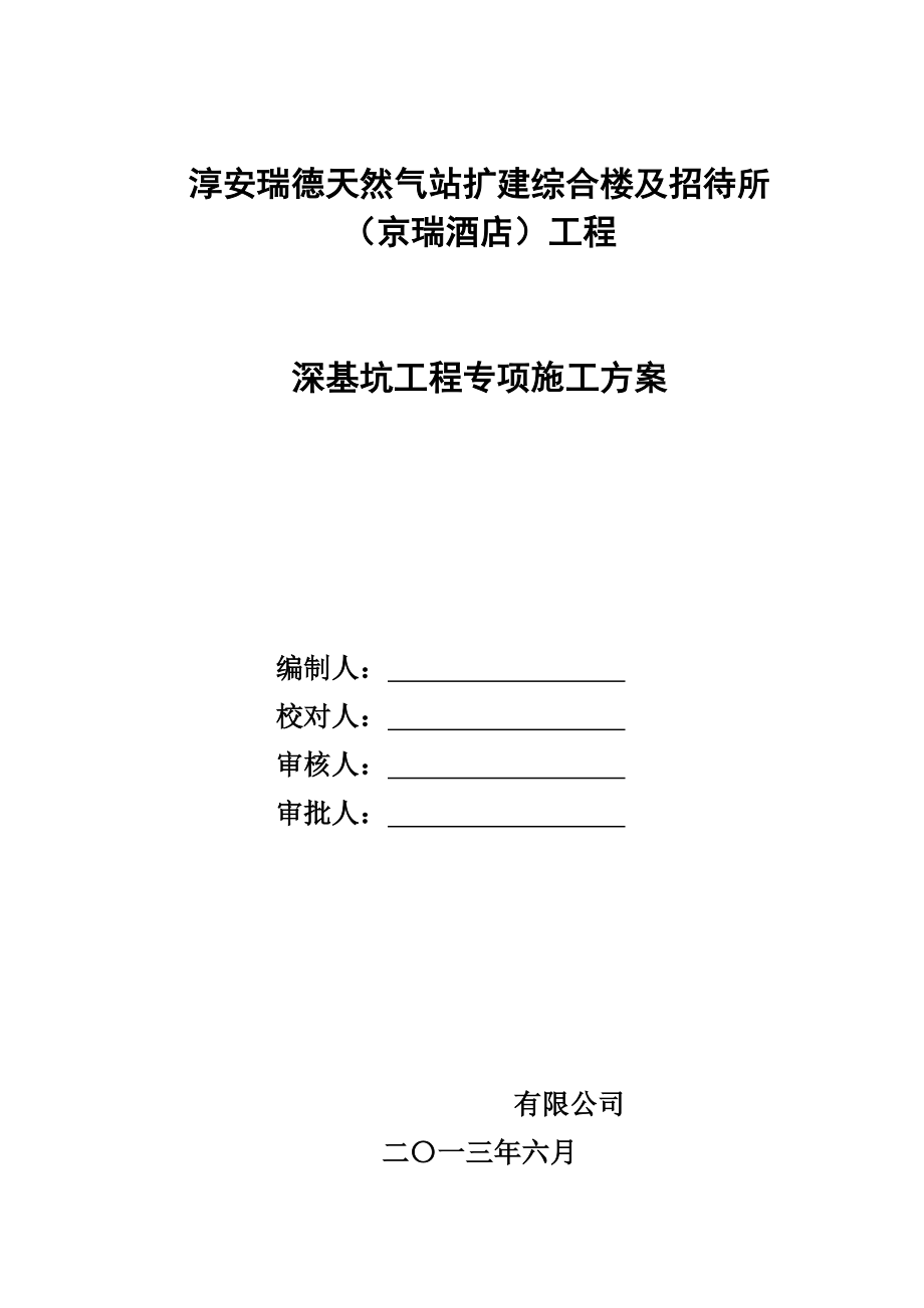 浙江某扩建综合楼及招待所深基坑工程专项施工方案.doc_第1页