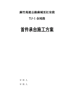 湖北某高速公路合同段分离式立交桥首件承台首件施工方案.doc