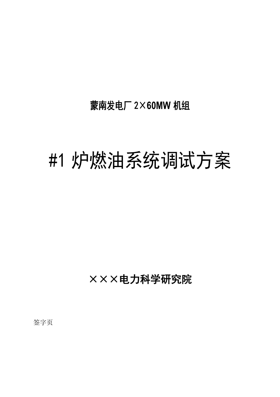 内蒙古某发电厂锅炉燃油系统调试方案(附图).doc_第1页