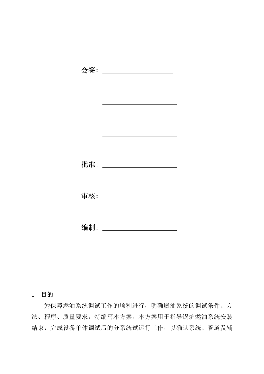 内蒙古某发电厂锅炉燃油系统调试方案(附图).doc_第2页