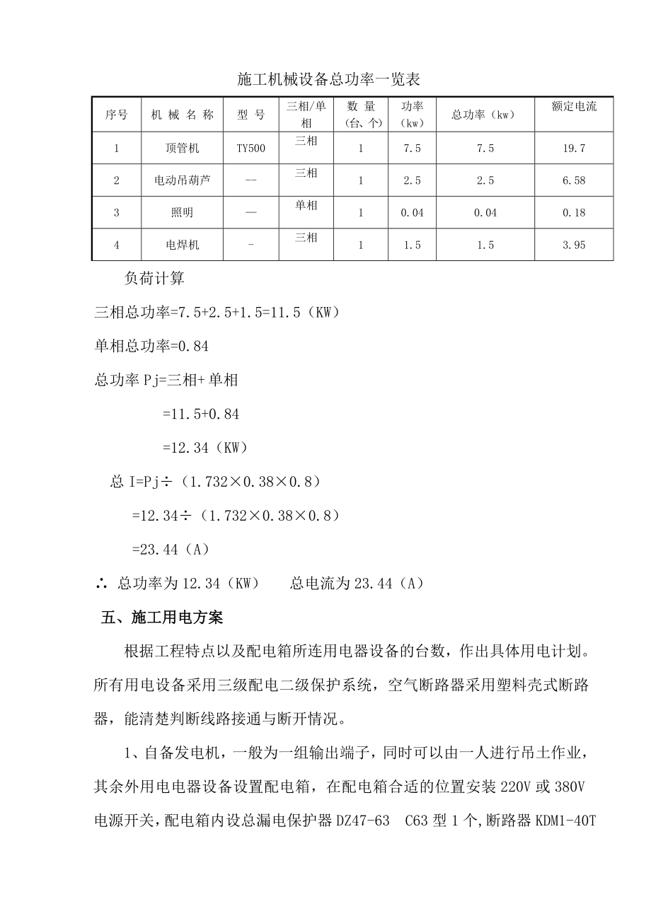 新疆某市政供电线路改造工程顶管临时用电方案.doc_第3页