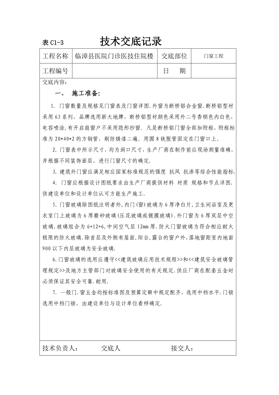 医院门诊住院楼断桥铝合金门窗技术交底.doc_第1页