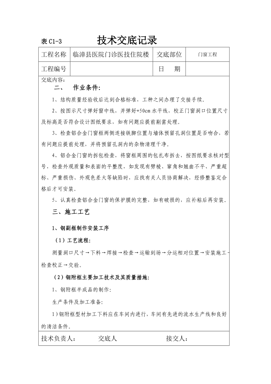 医院门诊住院楼断桥铝合金门窗技术交底.doc_第2页