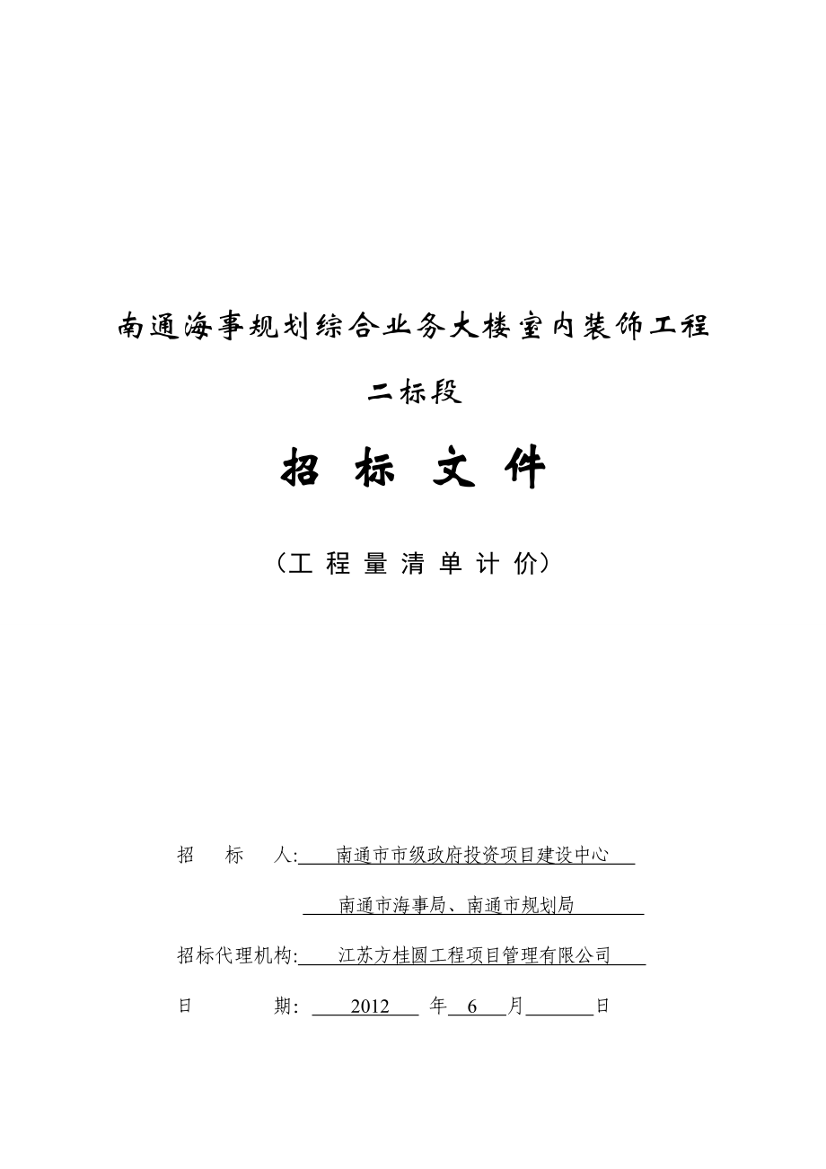 江苏南通海事规划综合业务大楼室内装饰工程招标文件.doc_第1页