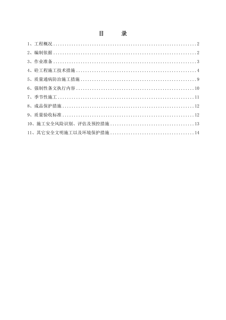 江苏某110kV变电站主控制楼混凝土工程施工方案.doc_第1页