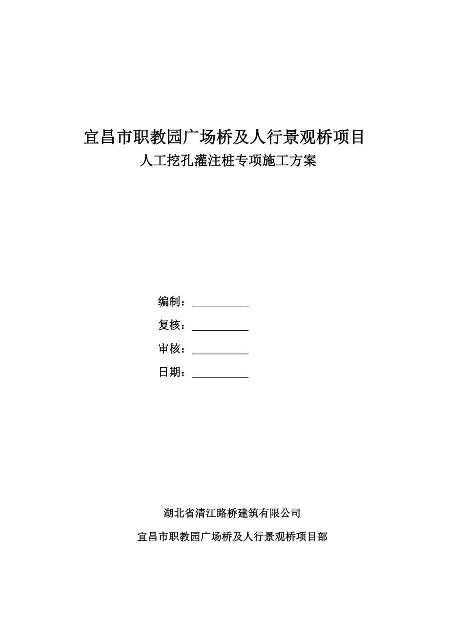 湖北某学校人行景观桥项目人工挖孔桩灌注桩施工方案(附示意图).doc_第1页