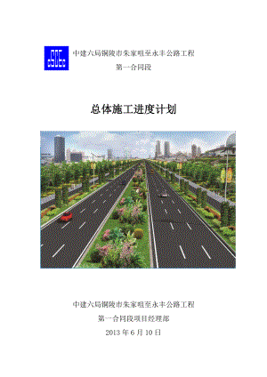 公路工程总体施工进度计划.doc