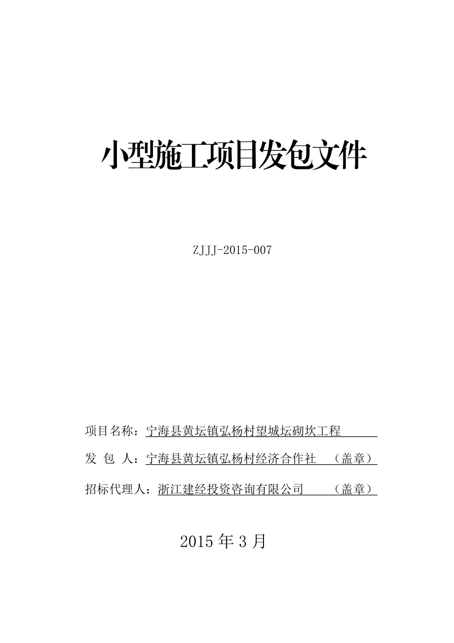 浙江某小型施工项目砌块石挡墙工程发包文件.doc_第1页