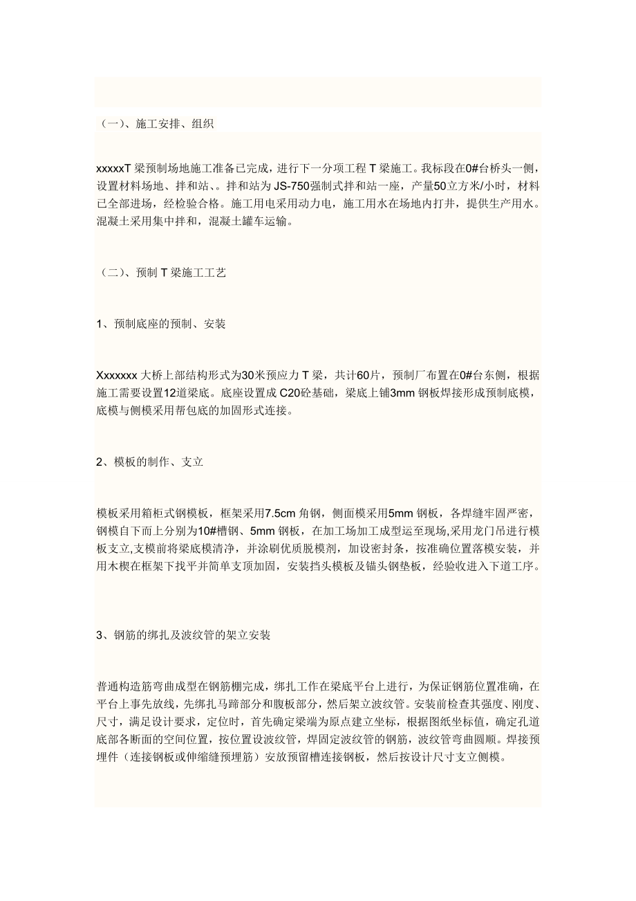 某大桥30米T梁施工工艺.doc_第1页