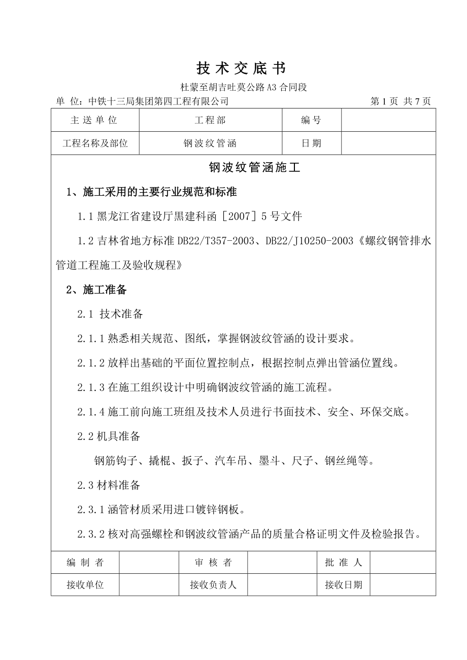 公路合同段排水管道施工技术交底黑龙江钢波纹管涵管道安装.docx_第1页