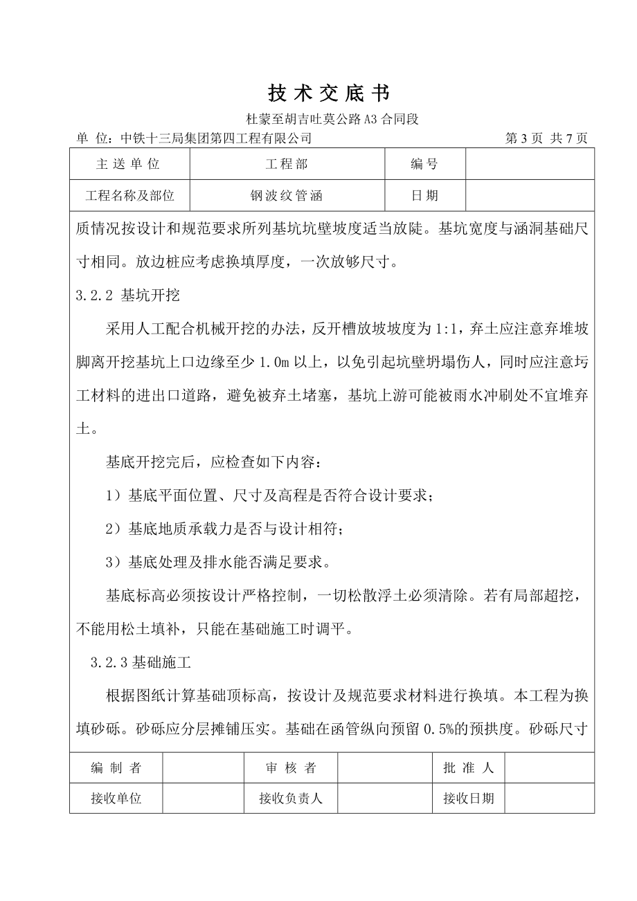 公路合同段排水管道施工技术交底黑龙江钢波纹管涵管道安装.docx_第3页