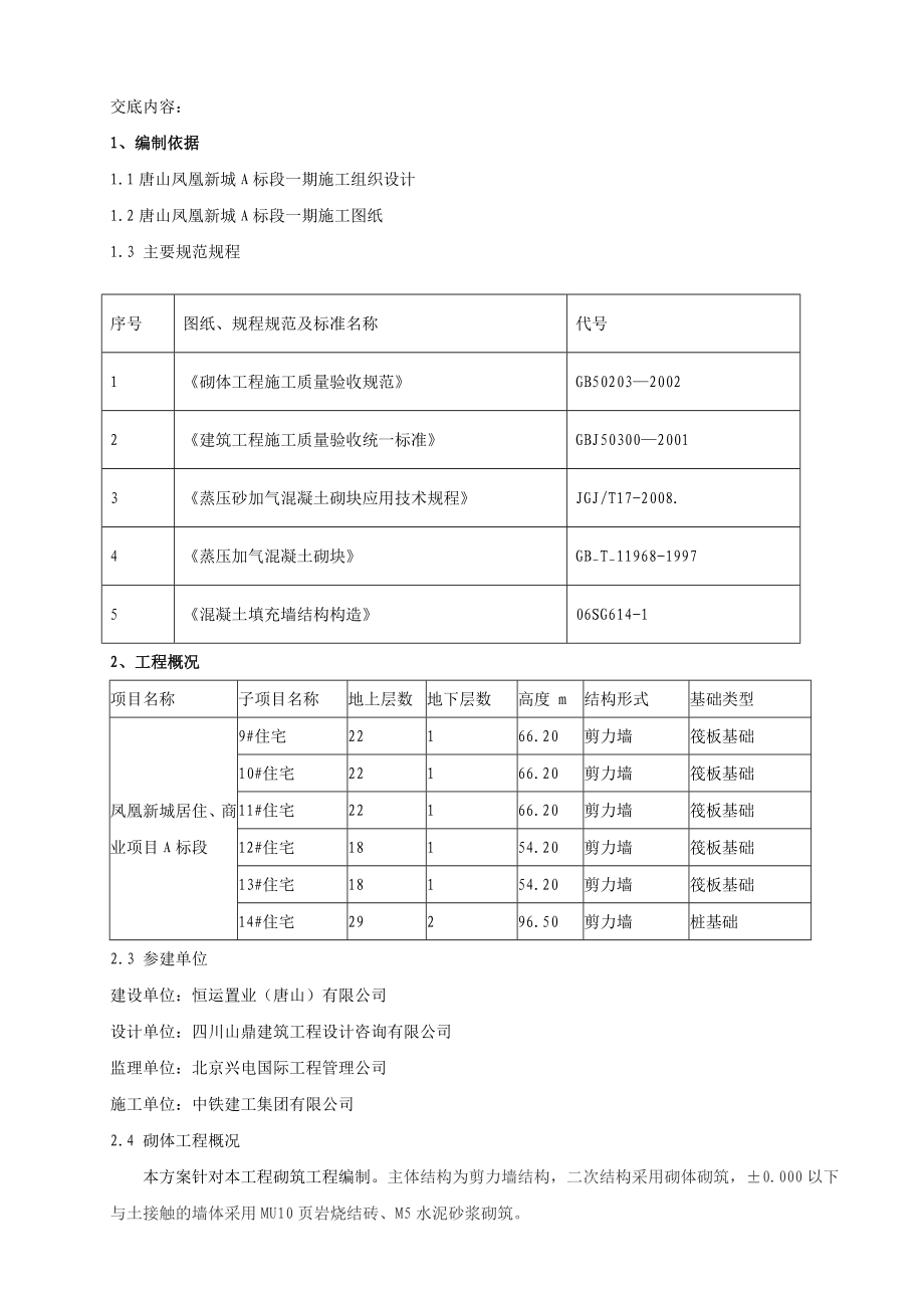 住宅楼砌筑工程技术交底.doc_第1页