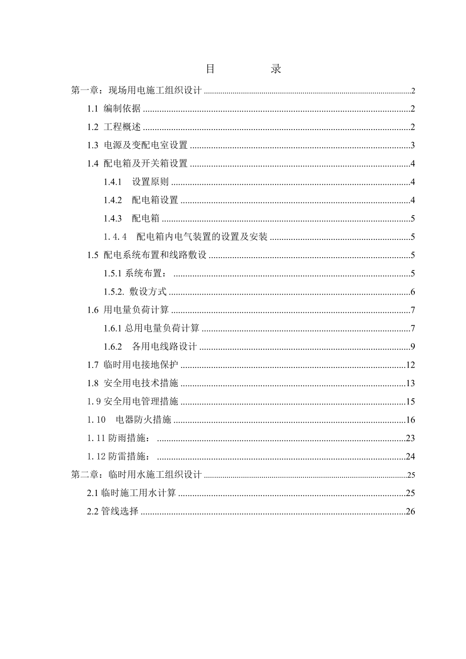 现场临时用电用水施工组织设计附用电系统图.doc_第1页