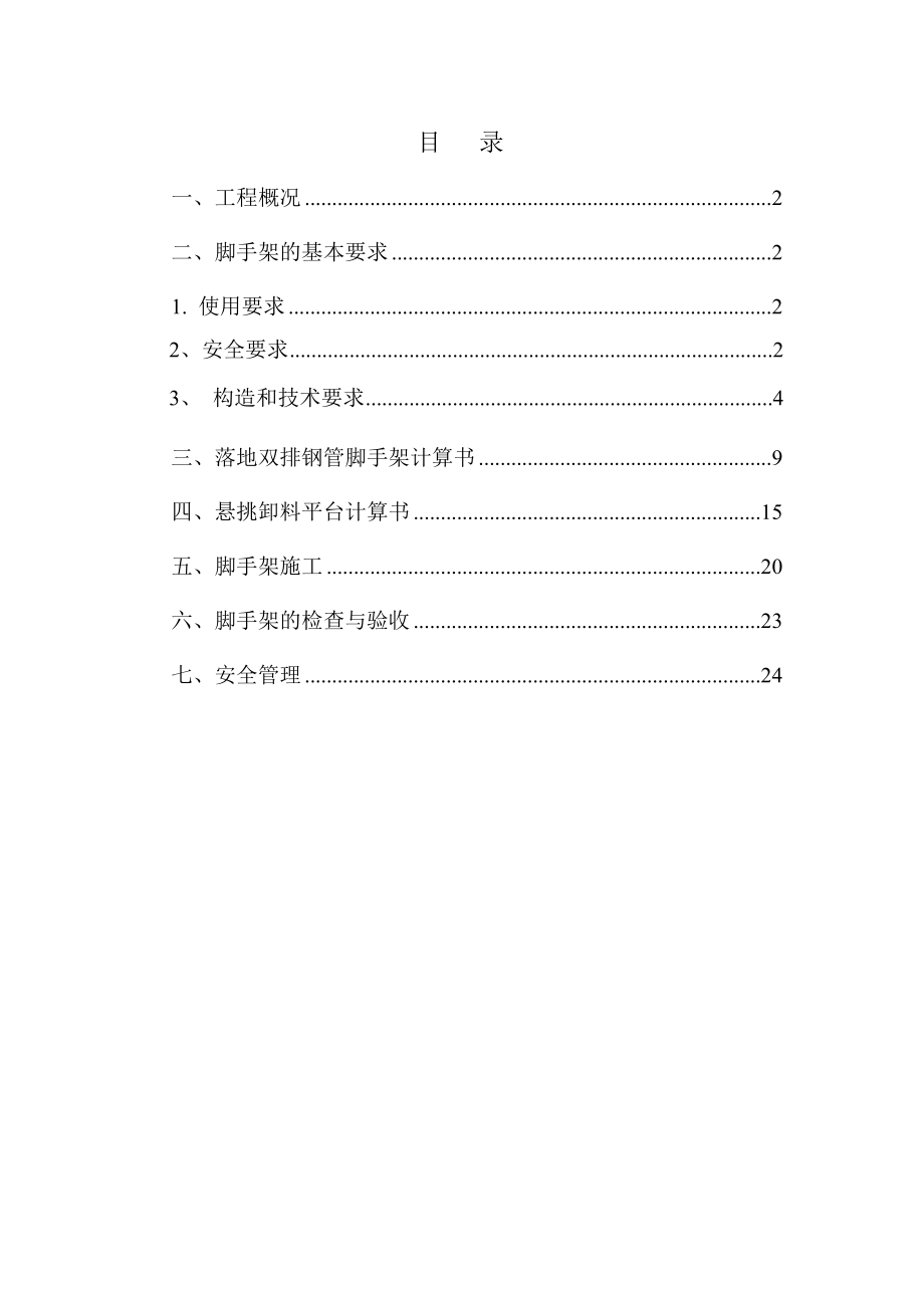 商住楼落地脚手架施工方案江苏.doc_第1页