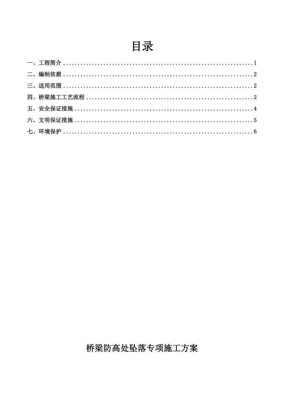 桥梁施工防高处坠落专项施工方案泉州高空作业安全防护.doc_第1页