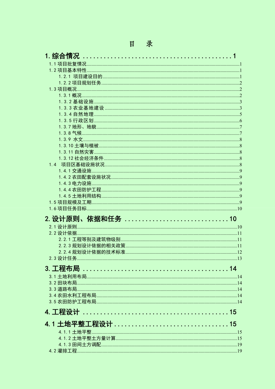 县灾毁耕地土地整治项目规划设计报告.doc_第1页