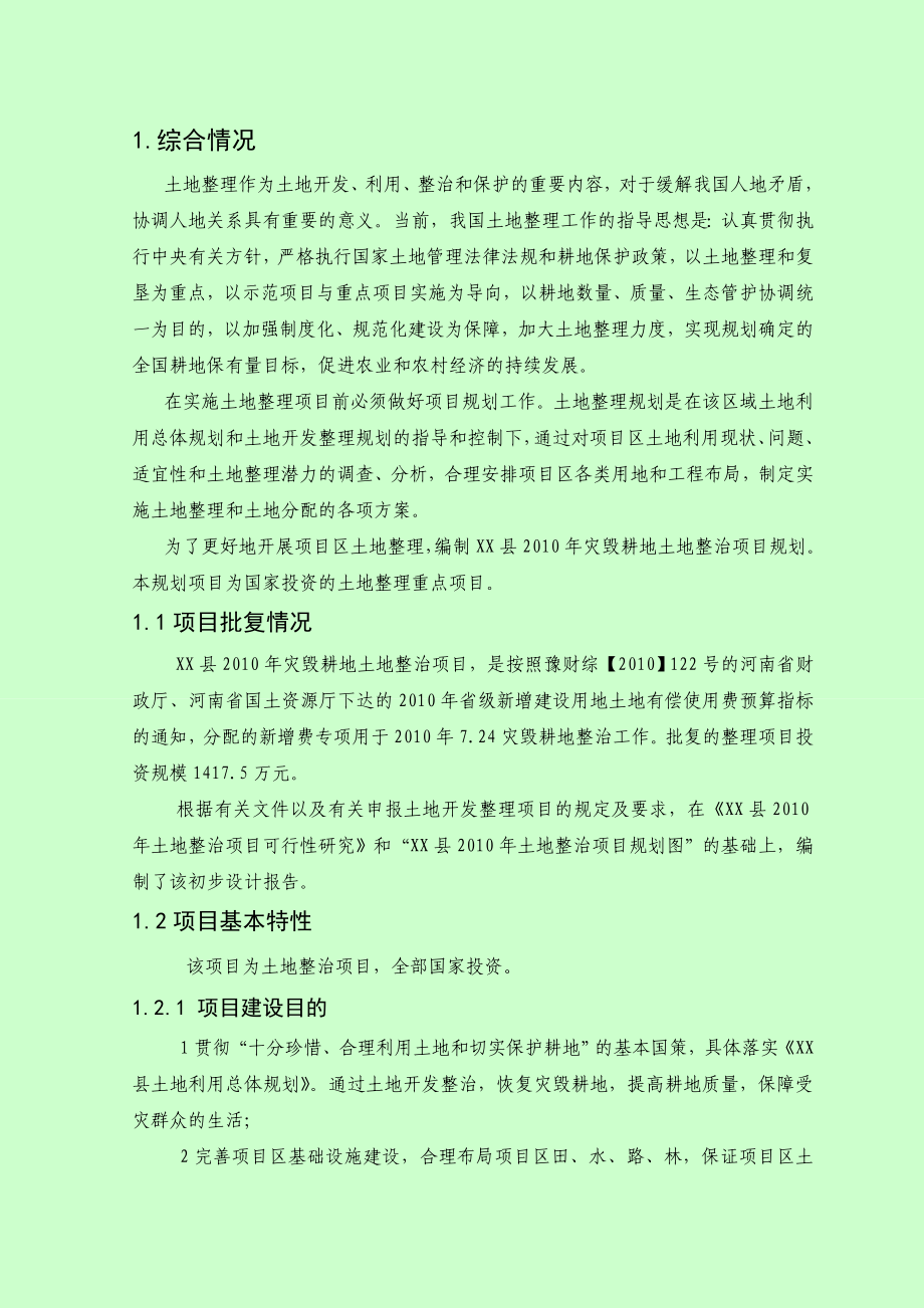 县灾毁耕地土地整治项目规划设计报告.doc_第3页