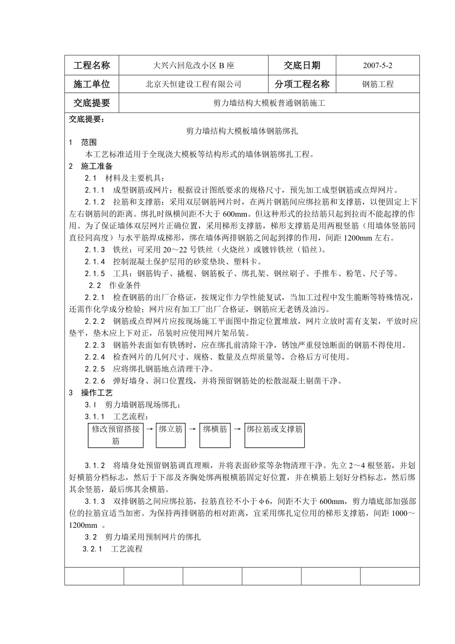 危改小区剪力墙结构大模板墙体钢筋绑扎.doc_第1页