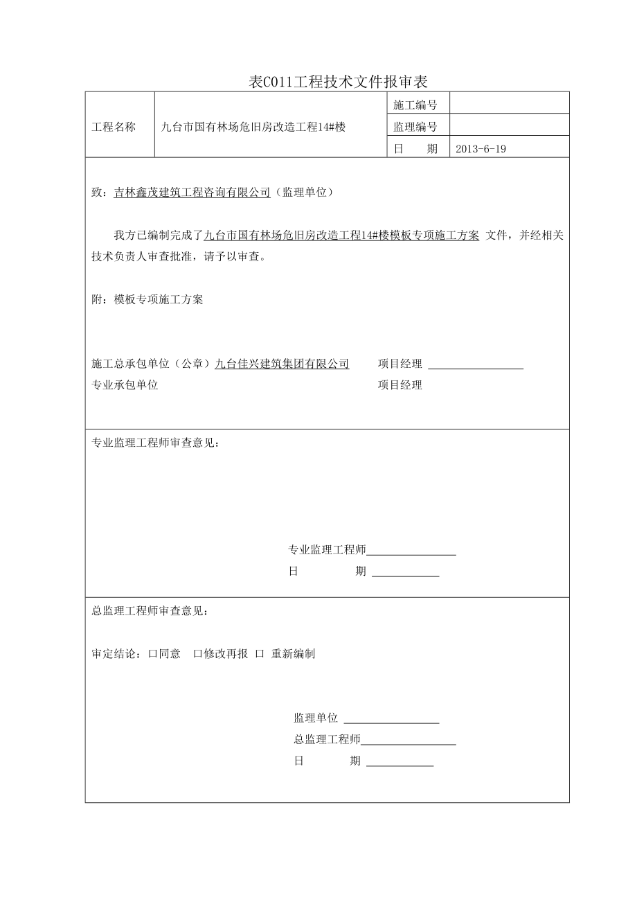 吉林某危房改造工程多层混合结构住宅楼模板专项施工方案(计算书).doc_第1页