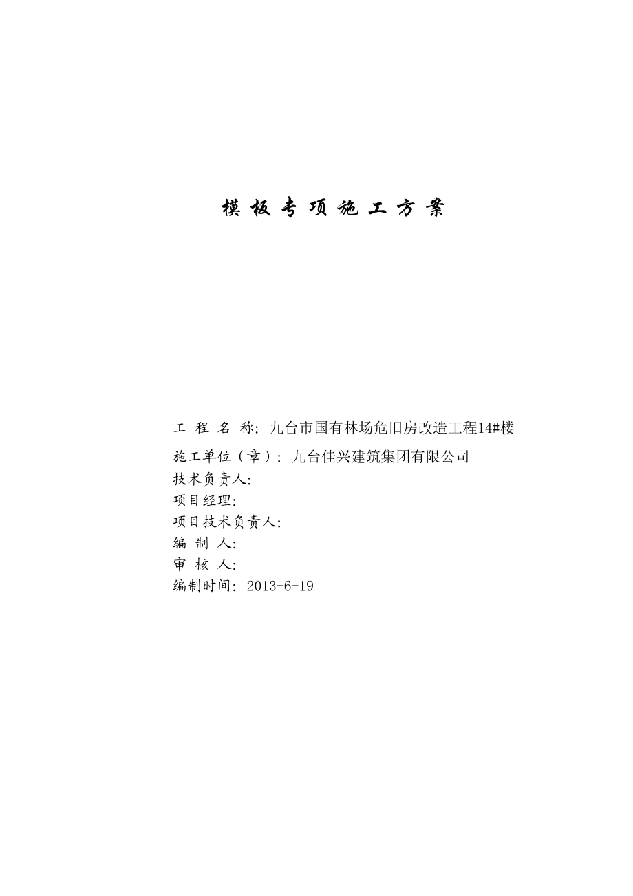 吉林某危房改造工程多层混合结构住宅楼模板专项施工方案(计算书).doc_第2页