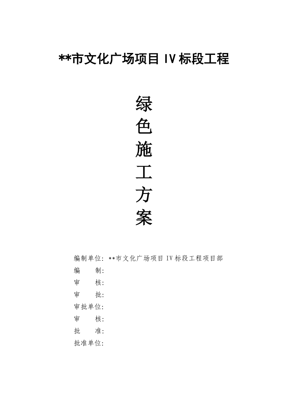 浙江多层影院及剧院工程绿色施工方案.doc_第1页