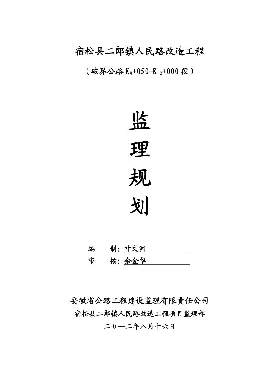 安徽某道路改建工程监理规划.doc_第1页