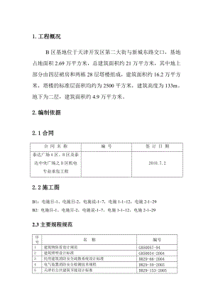 天津某高层商务综合体电气工程施工方案.doc