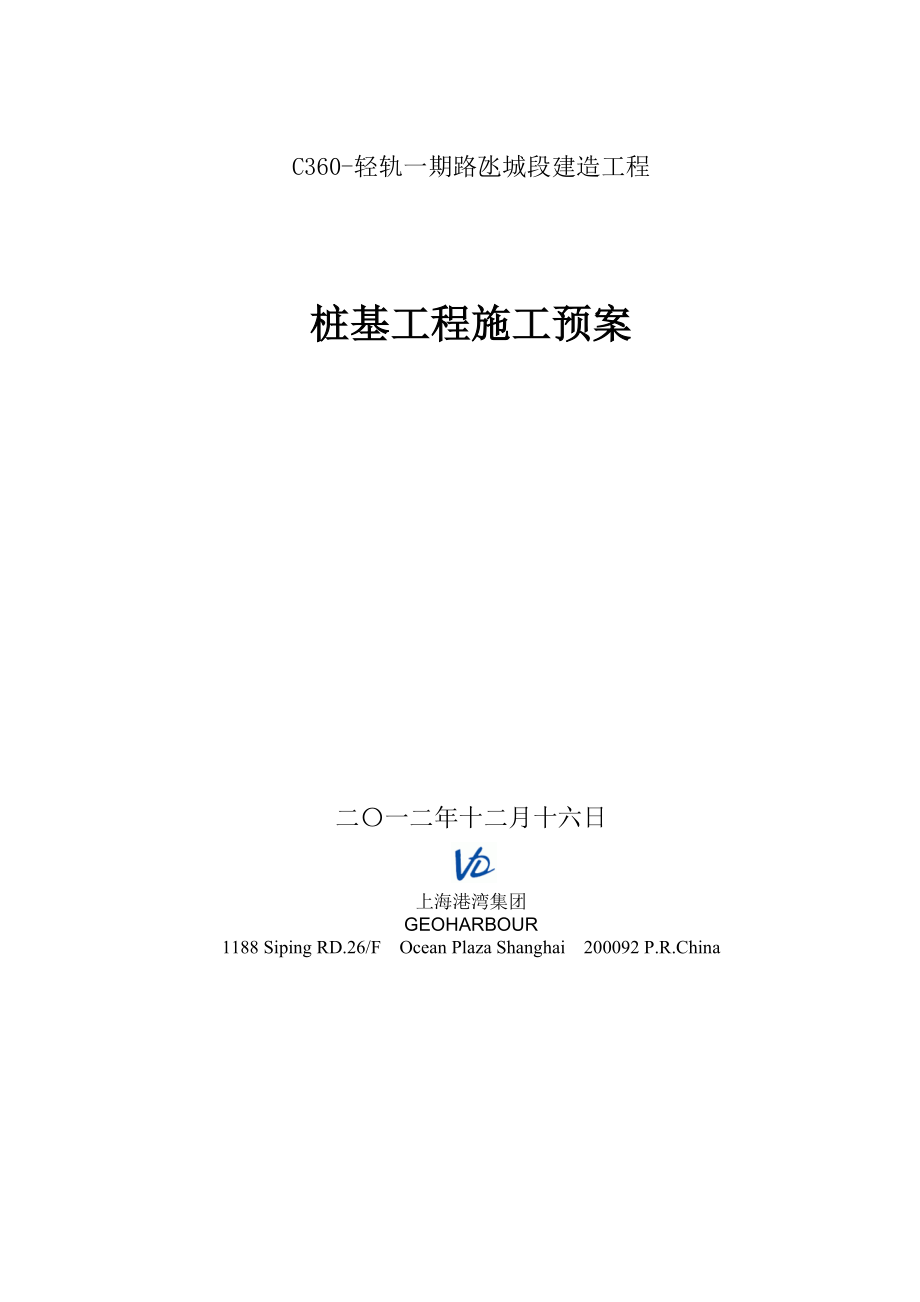 澳门某轨道交通建设工程高架桥桩基工程施工方案(水下灌注桩、附示意图).doc_第1页