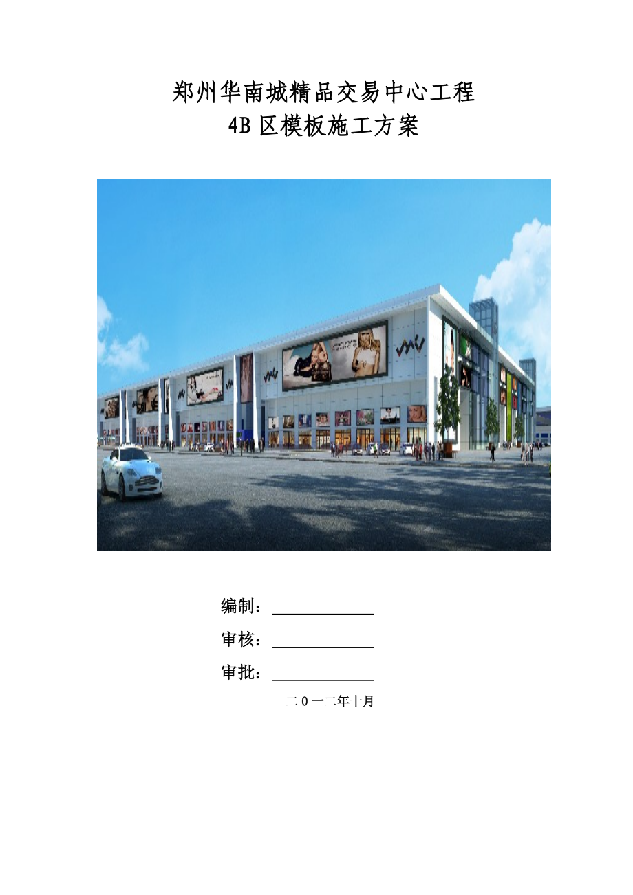 河南某框架结构交易中心模板工程施工方案(地下室模板施工、含计算书).doc_第1页