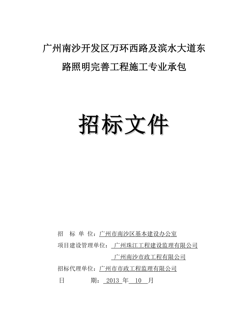 广东某道路照明完善工程施工专业承包招标文件.doc_第1页