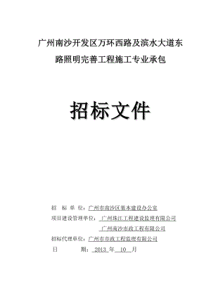 广东某道路照明完善工程施工专业承包招标文件.doc