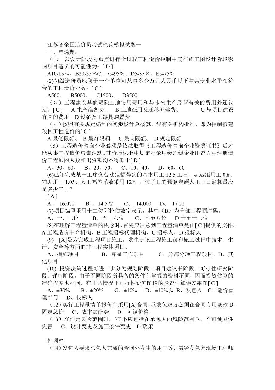 全国造价员考试理论模拟试题.doc_第1页