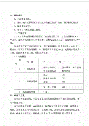 石家庄某幼儿园工程地下车库砼工程施工方案.doc