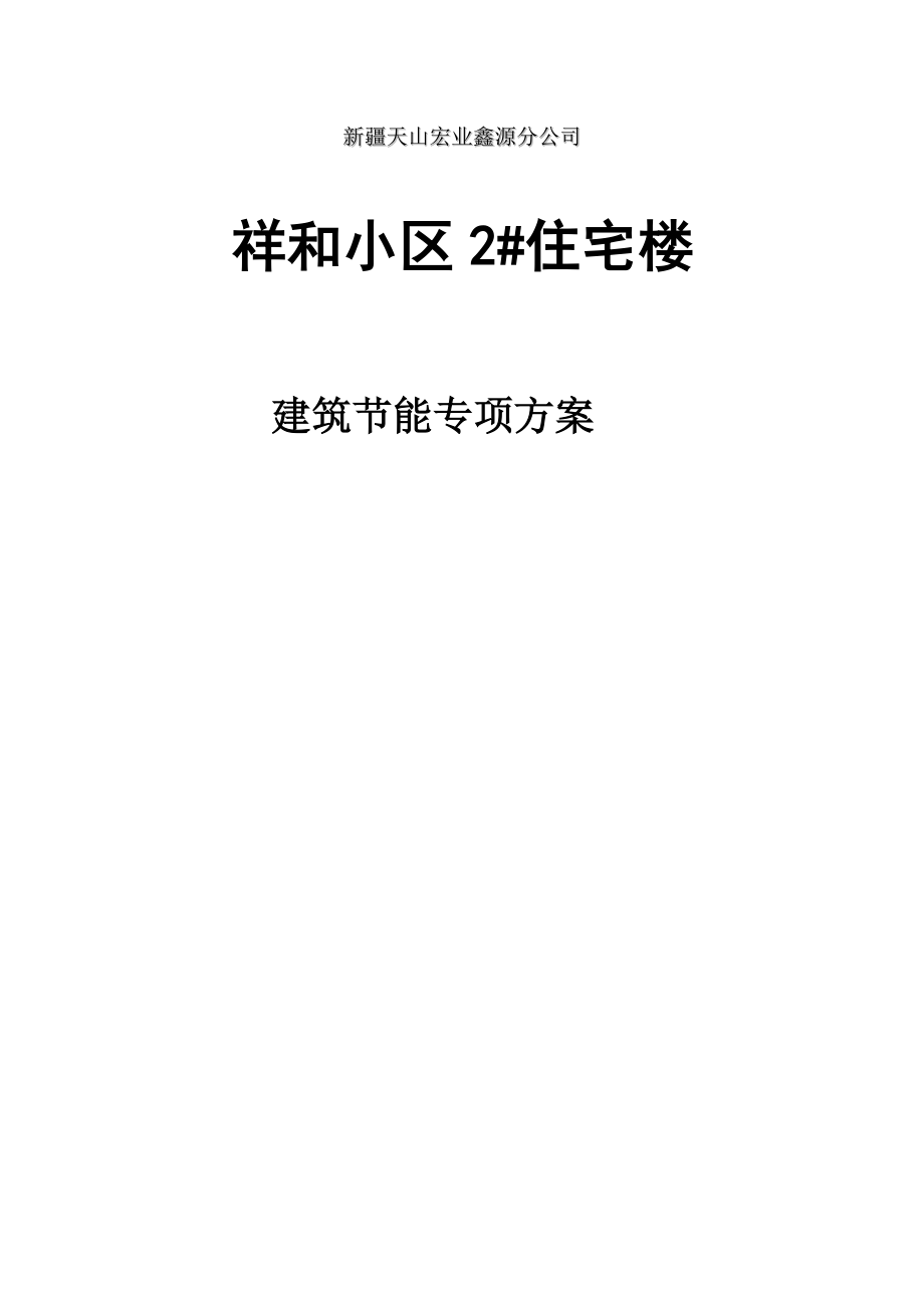 住宅楼建筑节能专项方案4.doc_第1页