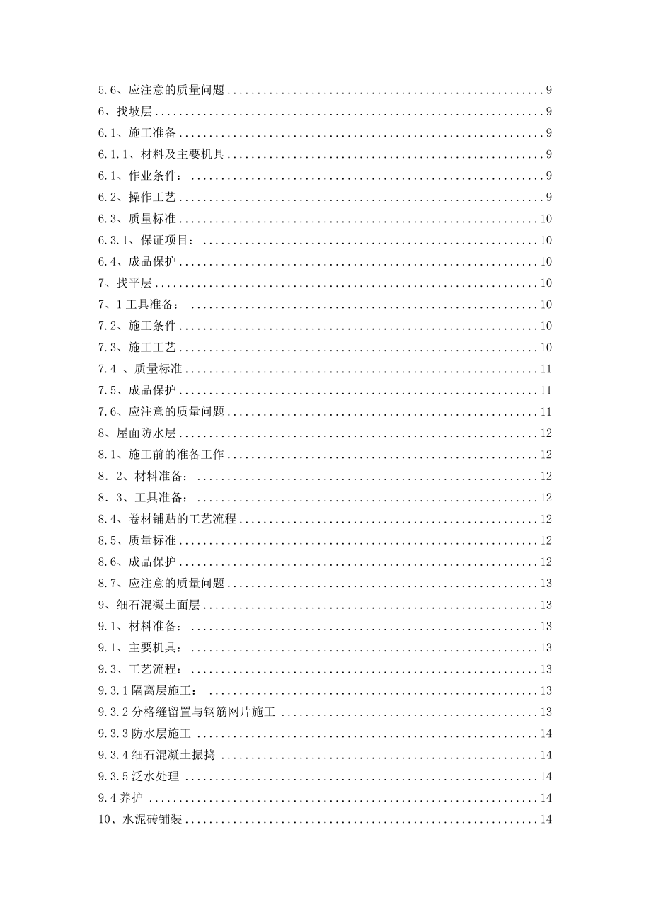 小区住宅楼屋面施工方案.doc_第2页