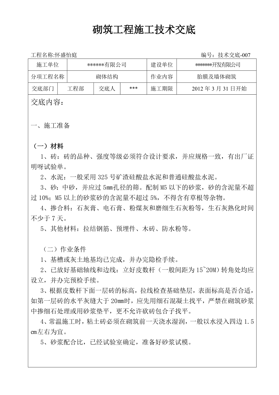 地下室胎膜及墙体砌筑技术交底.doc_第1页