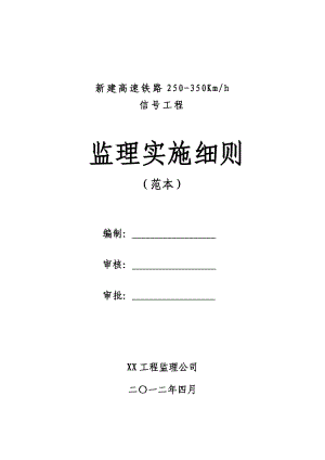 新建高速铁路信号工程监理实施细则.doc