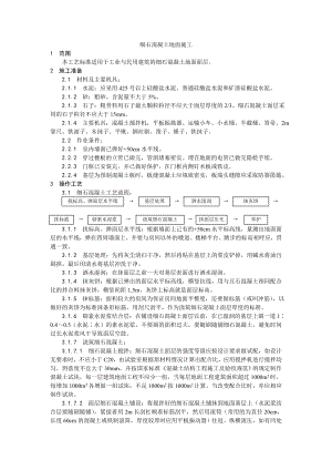 地面工程细石混凝土地面施工工艺.doc