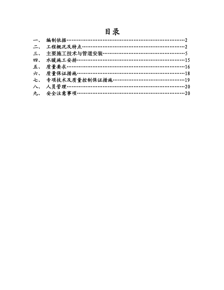 经济适用房项目水暖施工组织设计北京.doc_第1页