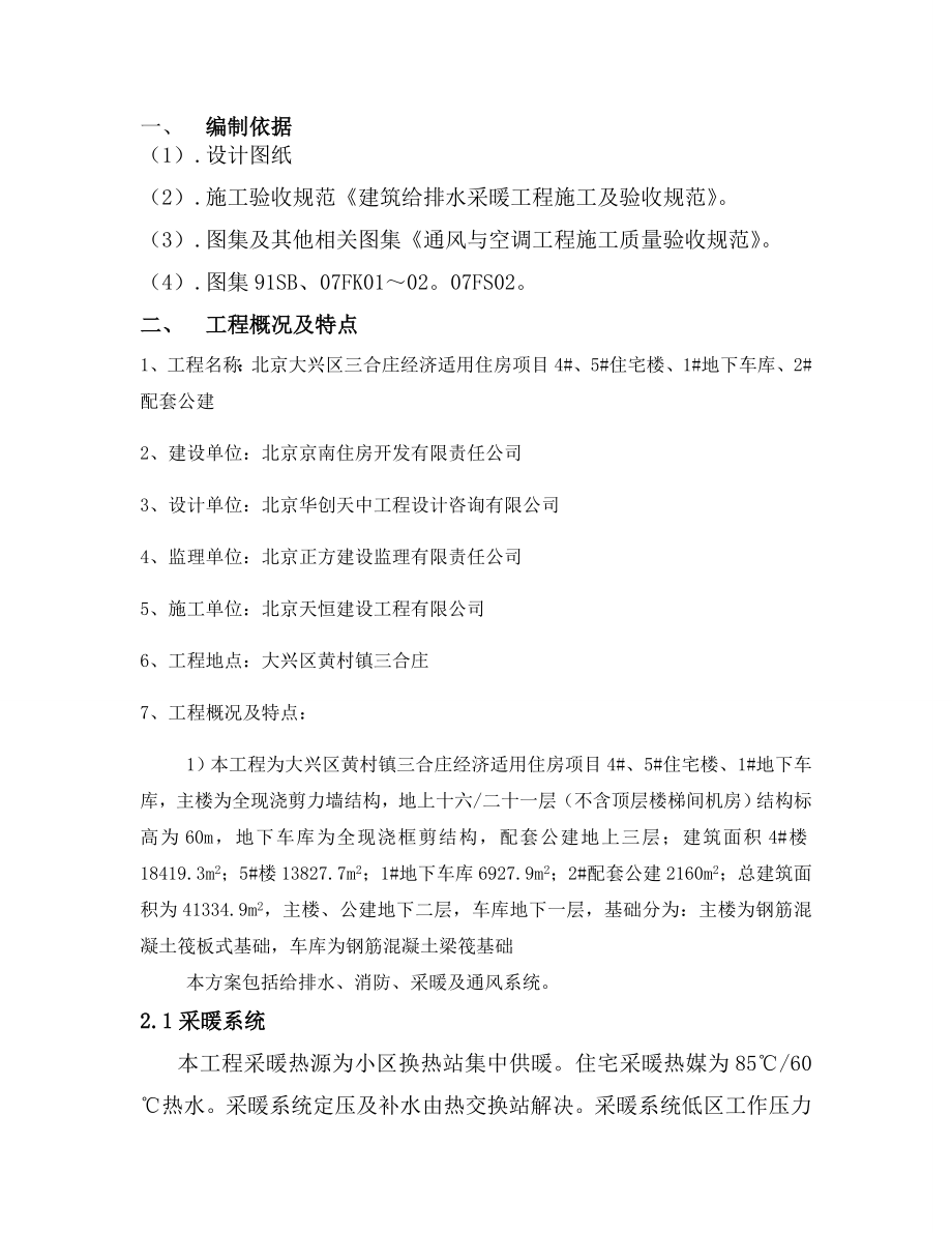 经济适用房项目水暖施工组织设计北京.doc_第2页