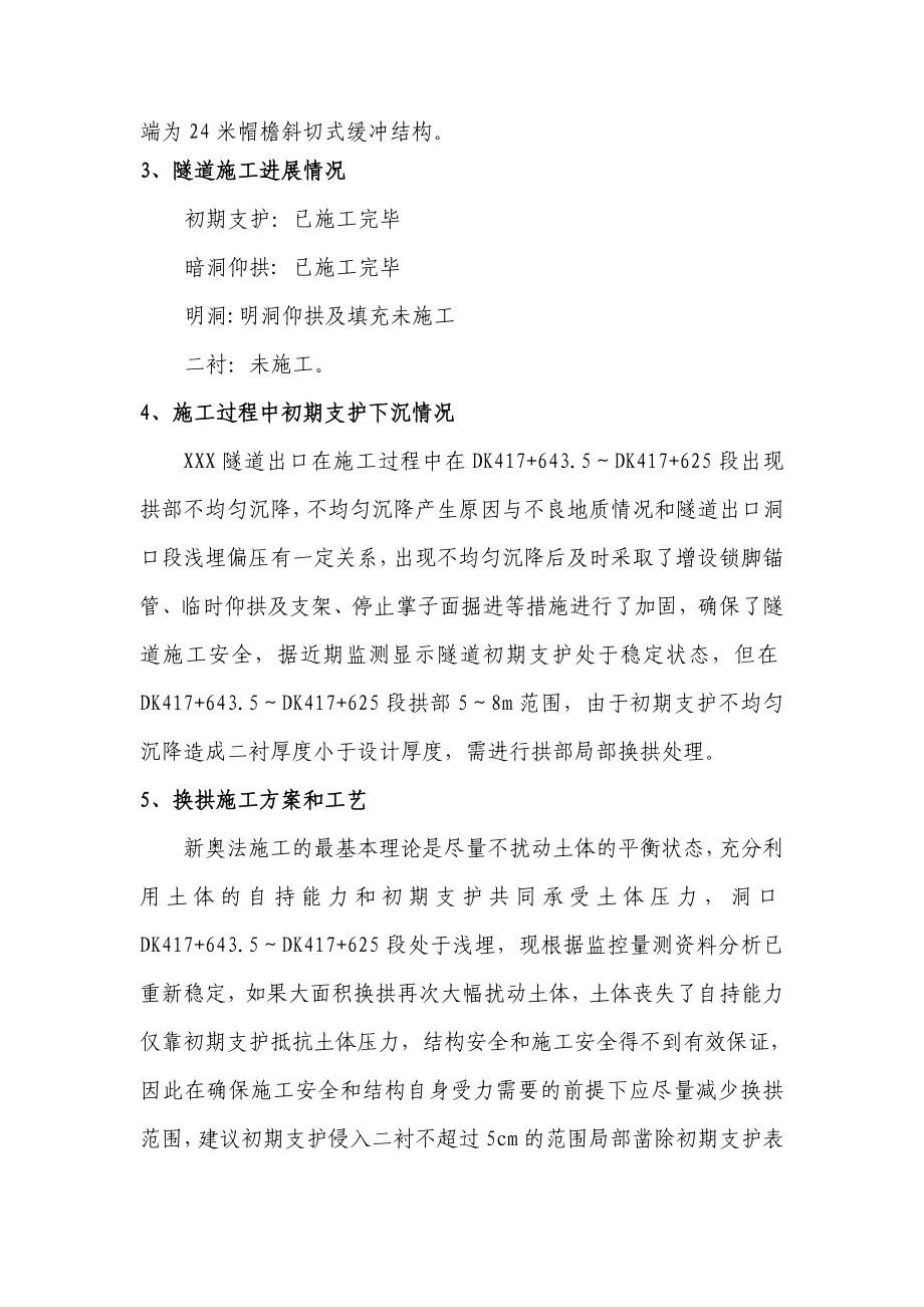 某客运专线铁路隧道拱顶侵限换拱处理方案.doc_第2页