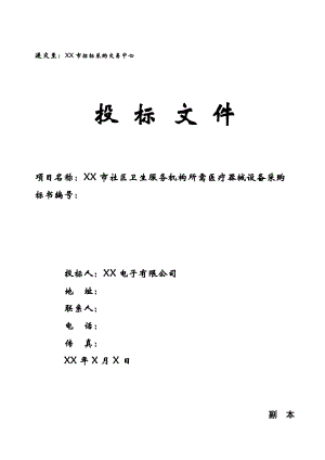 医疗器械投标书.doc