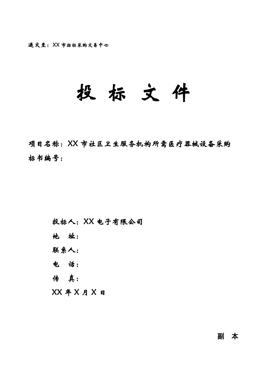 医疗器械投标书.doc_第1页