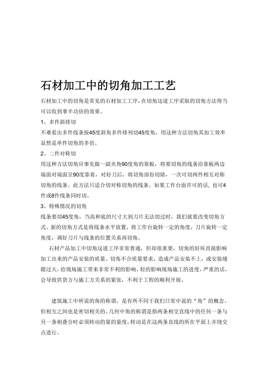 石材加工中的切角加工工艺.doc_第1页