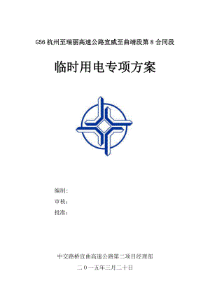 某公路临时施工用电方案.doc