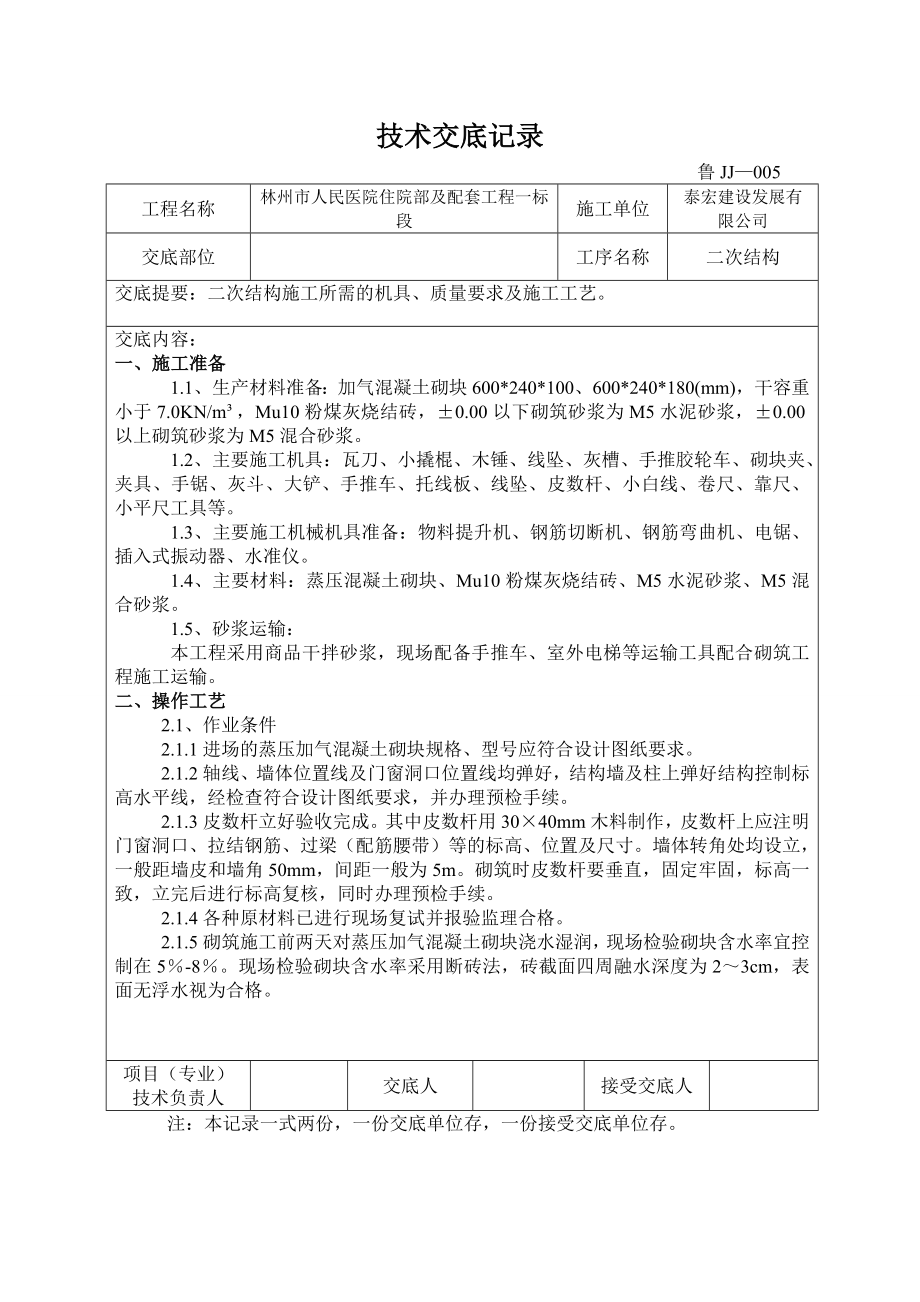 医院住院楼二次结构技术交底河南多图.doc_第1页